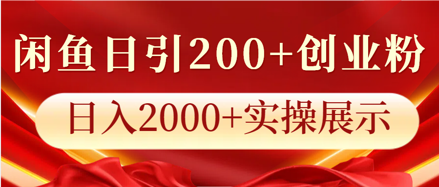 闲鱼日引200+创业粉，日入2000+实操展示-清创网