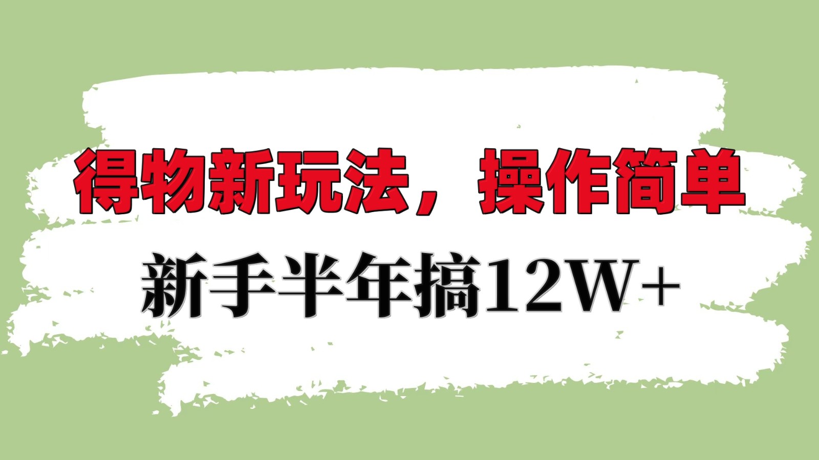 得物新玩法详细流程，操作简单，新手一年搞12W+-清创网