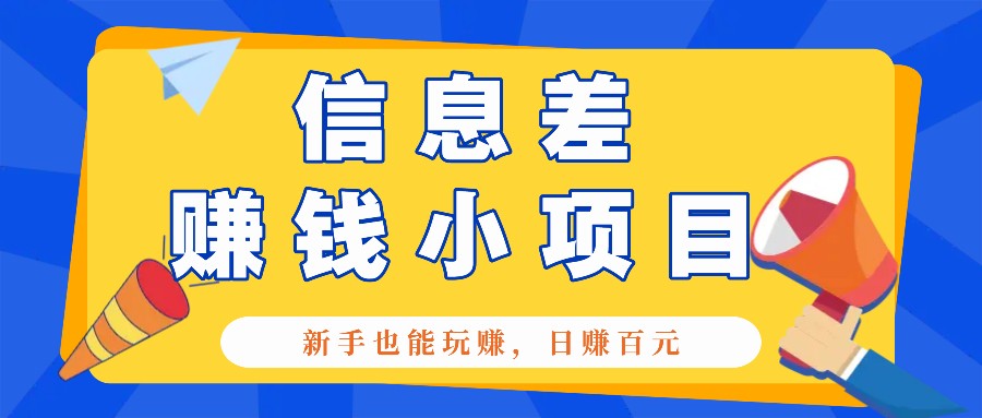 一个容易被人忽略信息差小项目，新手也能玩赚，轻松日赚百元【全套工具】-启点工坊