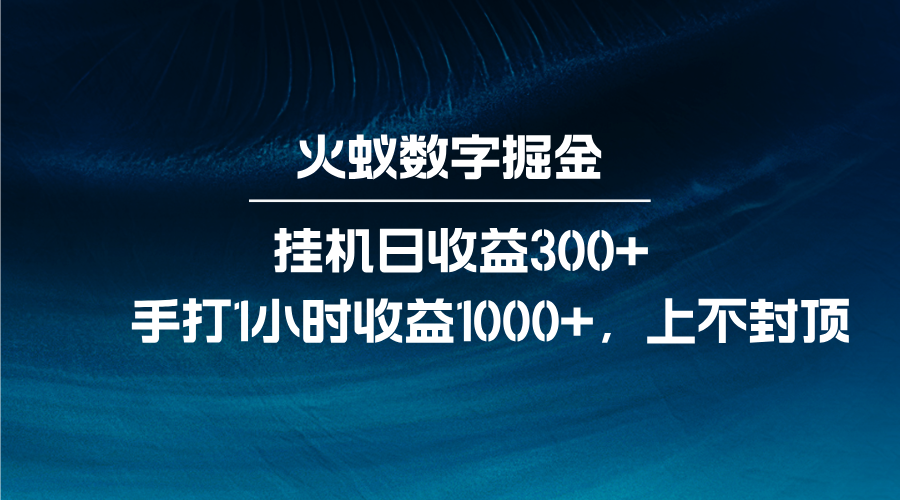 火蚁数字掘金，全自动挂机日收益300+，每日手打1小时收益1000+-优优云网创