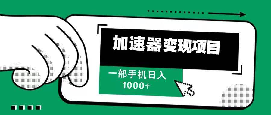 （13642期）12月最新加速器变现，多劳多得，不再为流量发愁，一步手机轻松日入1000+-优优云网创