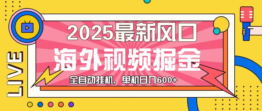 （13649期）最近风口，海外视频掘金，看海外视频广告 ，轻轻松松日入600+清迈曼芭椰创赚-副业项目创业网清迈曼芭椰