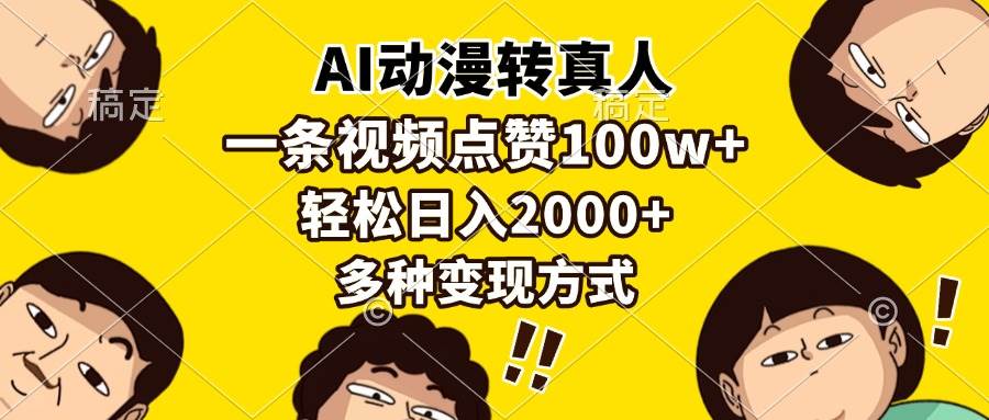 （13650期）AI动漫转真人，一条视频点赞100w+，日入2000+，多种变现方式-优优云网创