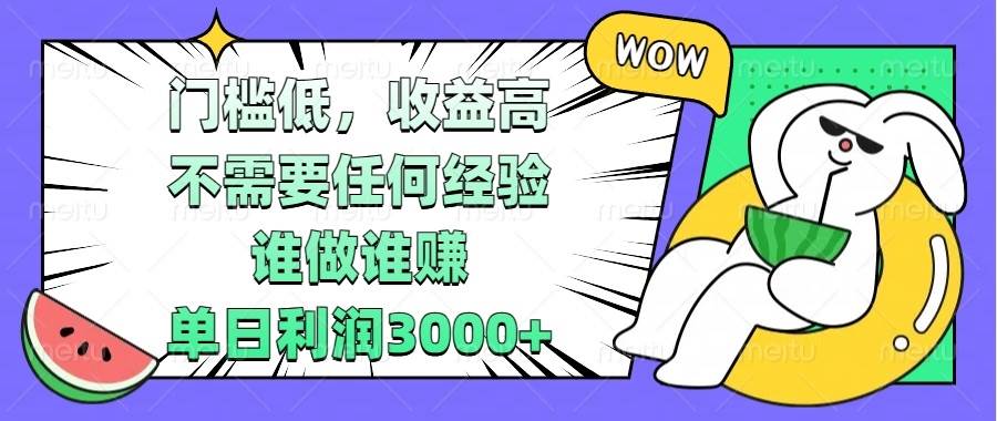 （13651期） 门槛低，收益高，不需要任何经验，谁做谁赚，单日利润3000+-优优云网创