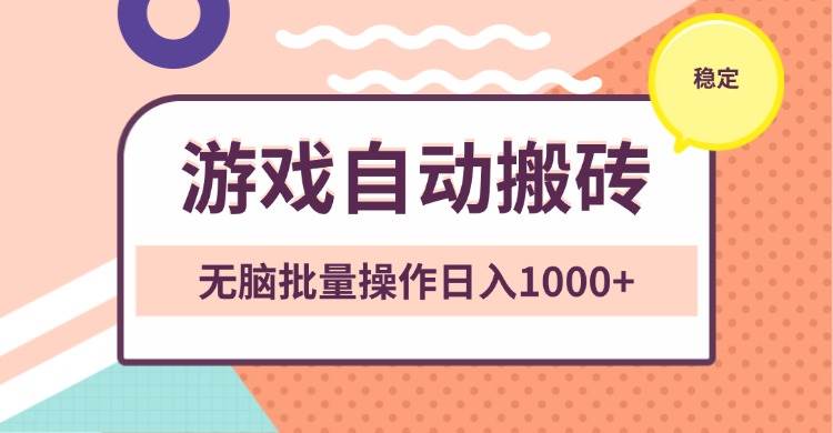 （13652期）非常稳定的游戏自动搬砖，无脑批量操作日入1000+清迈曼芭椰创赚-副业项目创业网清迈曼芭椰