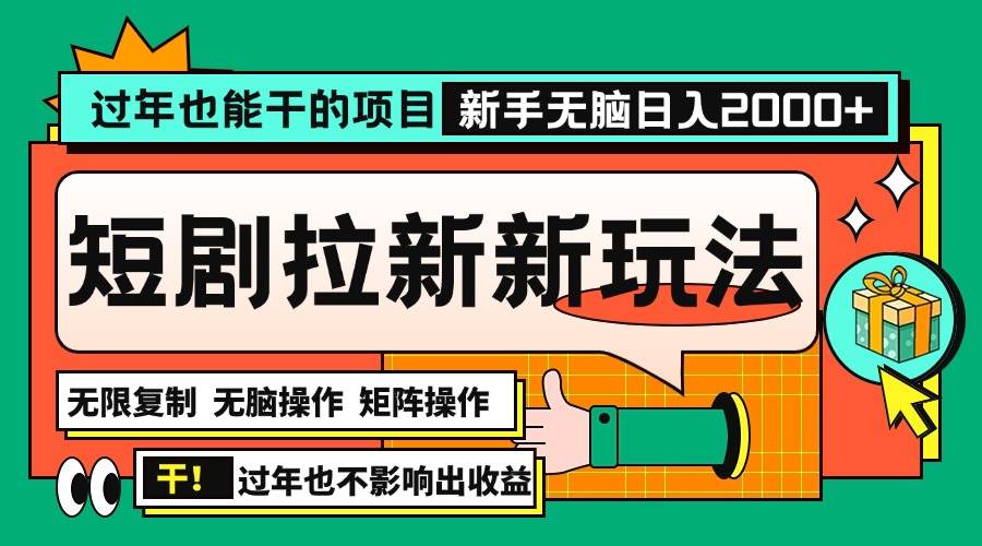 （13656期）过年也能干的项目，2024年底最新短剧拉新新玩法，批量无脑操作日入2000+！-启点工坊