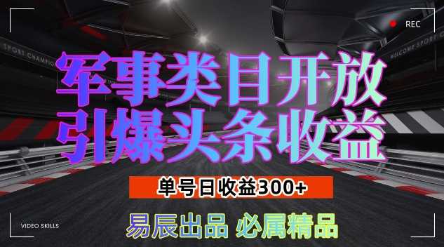 军事类目开放引爆头条收益，单号日入3张，新手也能轻松实现收益暴涨【揭秘】-启点工坊