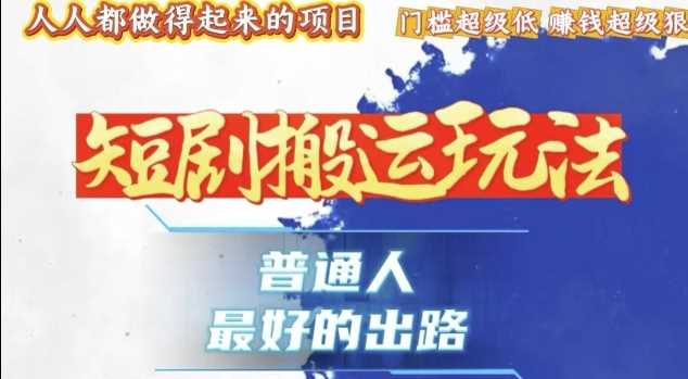 一条作品收益1k+，独家技术和黑科技首次公开，11纯搬，爆流爆粉嘎嘎猛，有手就能干【揭秘】-优优云网创