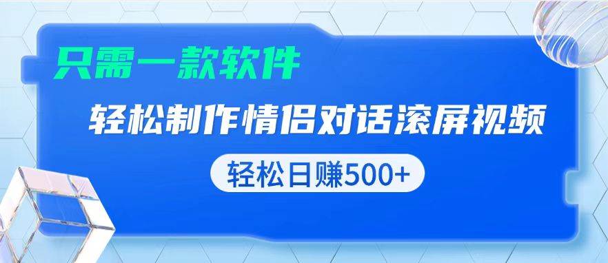 （13664期）用黑科技软件一键式制作情侣聊天记录，只需复制粘贴小白也可轻松日入500+-清创网