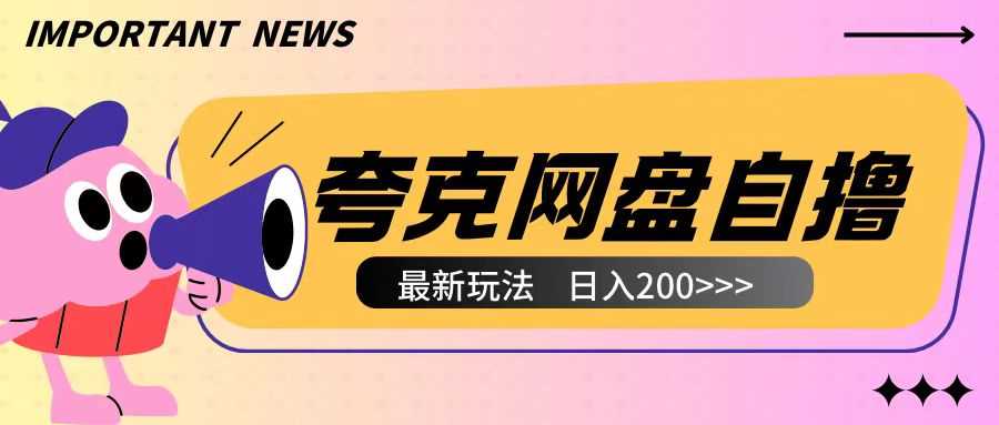 全网首发夸克网盘自撸玩法无需真机操作，云机自撸玩法2个小时收入200+【揭秘】-亿云网创