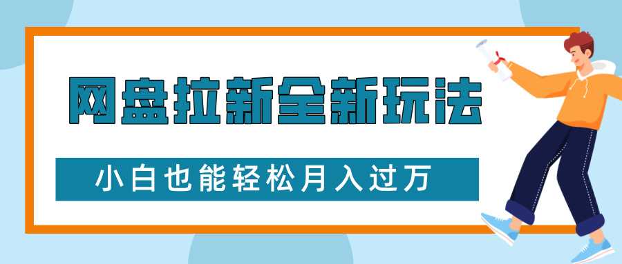 网盘拉新全新玩法，免费复习资料引流大学生粉二次变现，小白也能轻松月入过W【揭秘】-大蚂蚁网创分享大蚂蚁网创