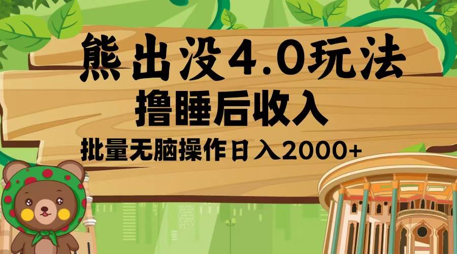 （13666期）熊出没4.0新玩法，软件加持，新手小白无脑矩阵操作，日入2000+-亿云网创