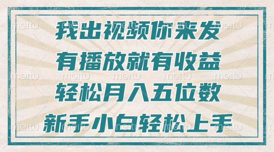 （13667期）不剪辑不直播不露脸，有播放就有收益，轻松月入五位数，新手小白轻松上手-亿云网创