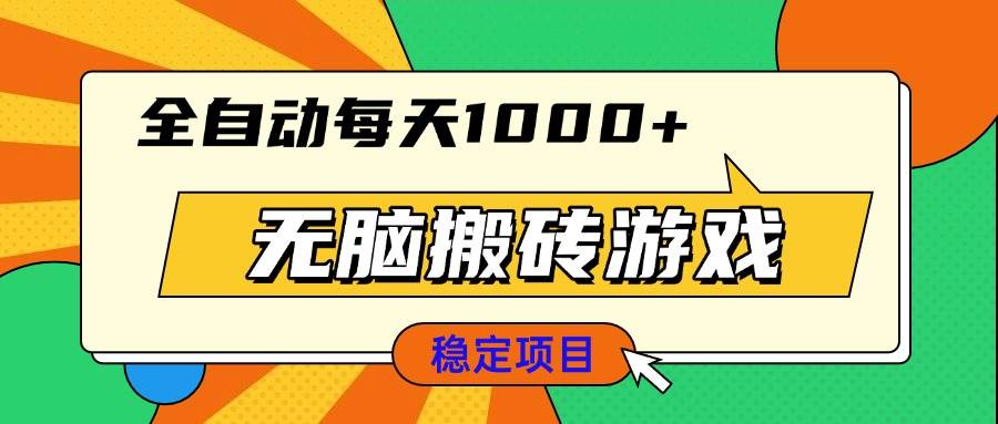 （13680期）无脑搬砖游戏，全自动每天1000+ 适合新手小白操作-优优云网创