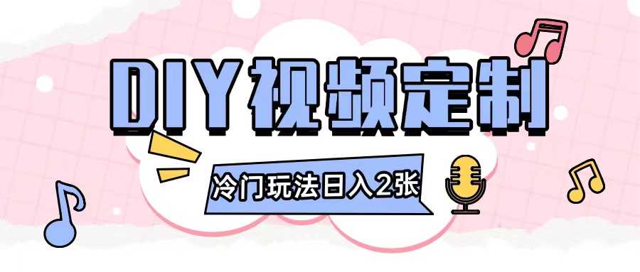 2024日入几张的diy视频定制小白0基础即可操作-优优云网创