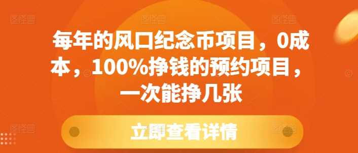 每年的风口纪念币项目，0成本，100%挣钱的预约项目，一次能挣几张【揭秘】-亿云网创