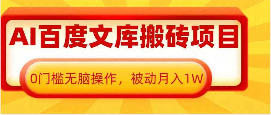 AI百度文库搬砖项目，0门槛无脑操作，被动月入1W-优优云网创