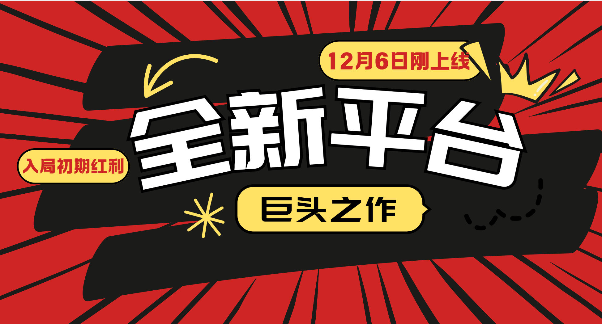 又一个全新平台巨头之作，12月6日刚上线，小白入局初期红利的关键，想吃初期红利的-启点工坊