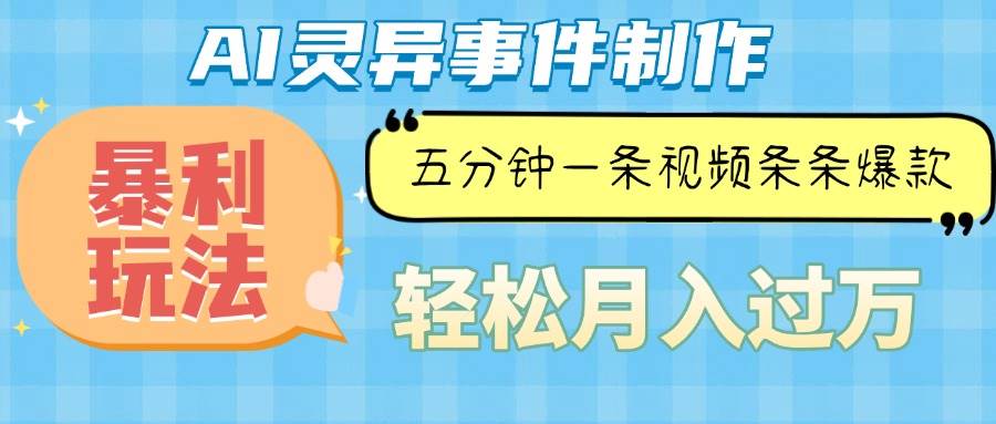 （13685期）Ai灵异故事，暴利玩法，五分钟一条视频，条条爆款，月入万元-优优云网创