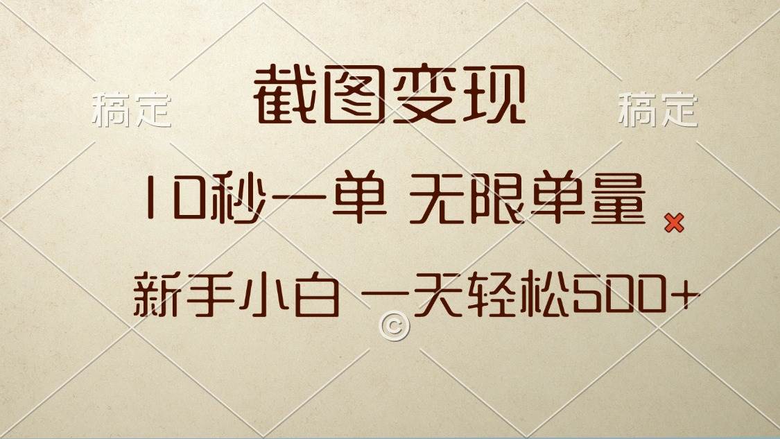 （13690期）截图变现，10秒一单，无限单量，新手小白一天轻松500+-优优云网创