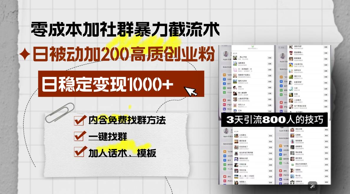 （13693期）零成本加社群暴力截流术，日被动添加200+高质创业粉 ，日变现1000+，内…-亿云网创