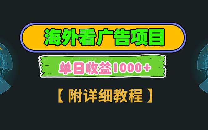 （13694期）海外看广告项目，一次3分钟到账2.5美元，注册拉新都有收益，多号操作，…-优优云网创