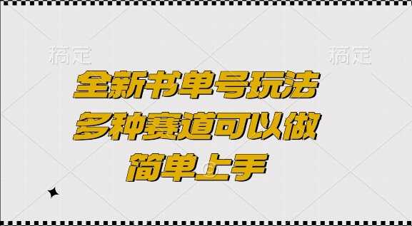 全新书单号玩法，多种赛道可以做，简单上手【揭秘】-优优云网创