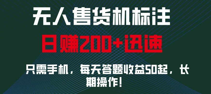 外面收费688无人售货机标注，只需手机，小白宝妈轻松作每天收益200+-优优云网创