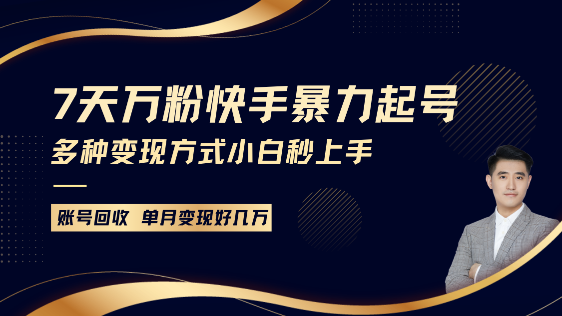 快手暴力起号，7天涨万粉，小白当天起号多种变现方式，账号包回收，单月变现几个W-亿云网创