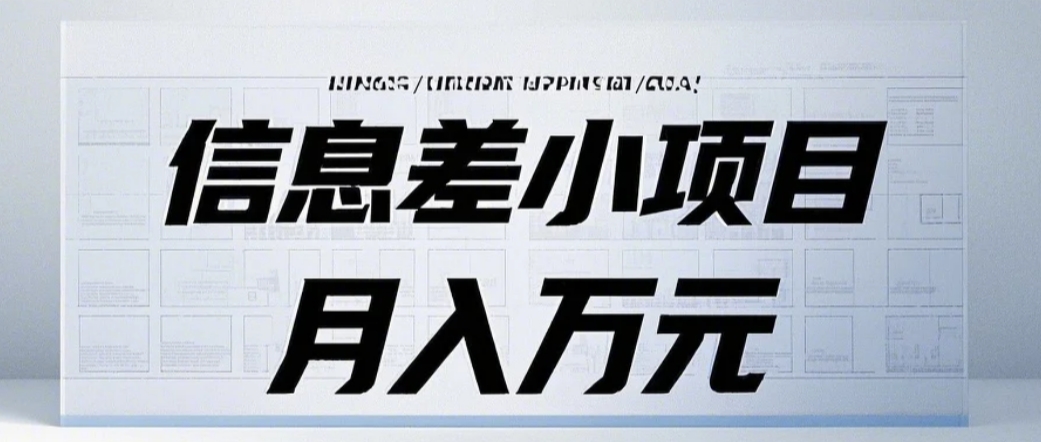 信息差小项目：国内外视频代下载，项目操作简单零成本零门槛月入过万-优优云网创