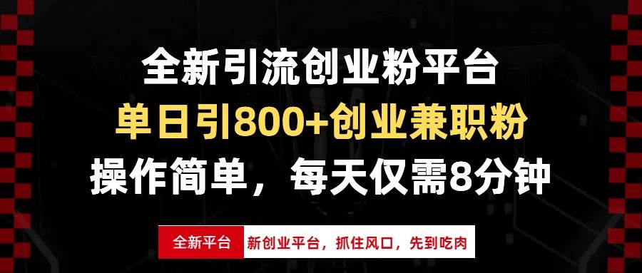 （13695期）全新引流创业粉平台，单日引800+创业兼职粉，抓住风口先到吃肉，每天仅…-亿云网创