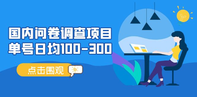 （13696期）问卷调查项目，百分之百有收益，0投入长期可做，稳定靠谱。-优优云网创