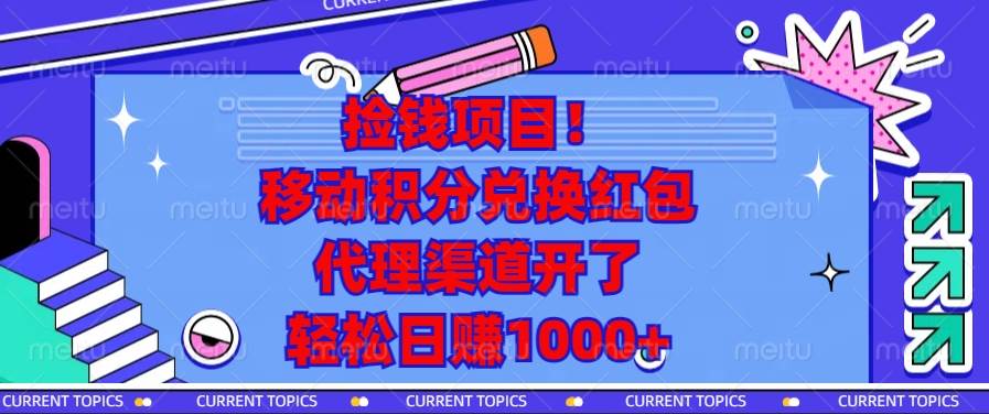 （13697期）捡钱项目！移动积分兑换红包，代理渠道开了，轻松日赚1000+-优优云网创