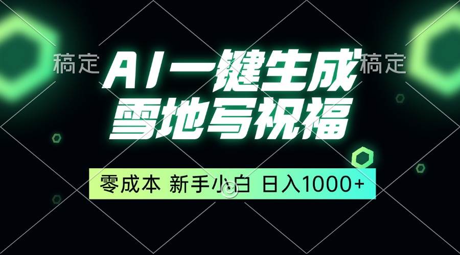 （13708期）一键生成雪地写祝福，零成本，新人小白秒上手，轻松日入1000+-优优云网创