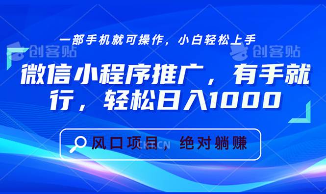 （13709期）微信小程序推广，有手就行，轻松日入1000+-优优云网创