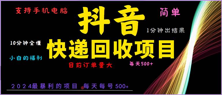 （13710期）抖音快递项目，简单易操作，小白容易上手。一分钟学会，电脑手机都可以-优优云网创