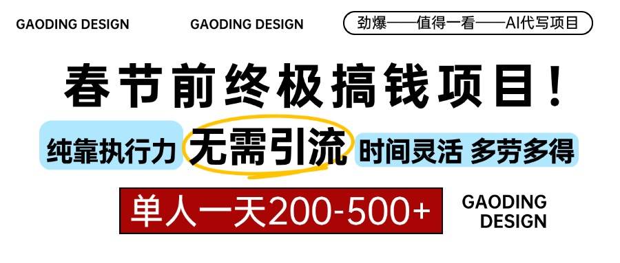 图片[1]-（13711期）春节前搞钱项目，AI代写，纯执行力项目，无需引流、时间灵活、多劳多得…-XX分享