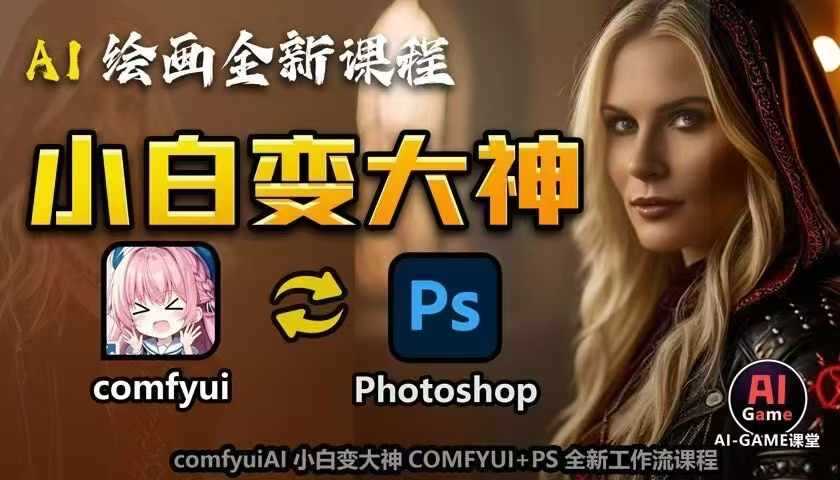 AI绘画全新课程，AI小白变大神COMFYUI+PS全新工作流课程，学会能创作无限可能-优优云网创