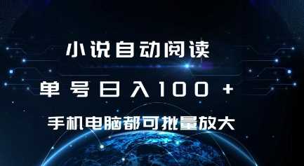 小说自动阅读 单号日入100+ 手机电脑都可 批量放大操作【揭秘】-优优云网创