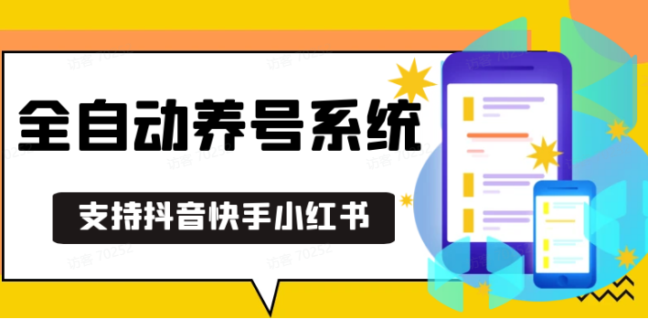 抖音快手小红书养号工具,安卓手机通用不限制数量,截流自热必备养号神器解放双手-优优云网创