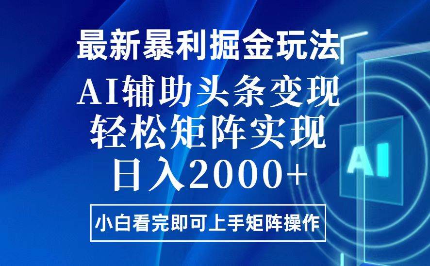 （13713期）今日头条最新暴利掘金玩法，思路简单，上手容易，AI辅助复制粘贴，轻松…-优优云网创