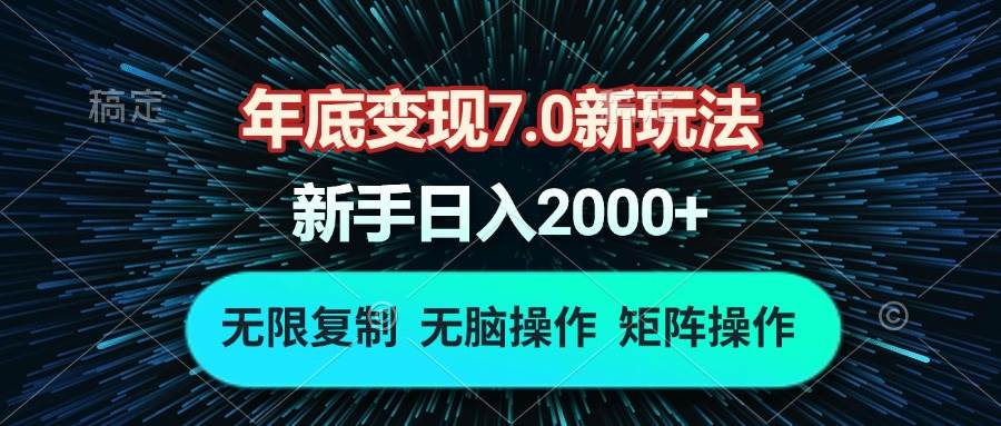 （13721期）年底变现7.0新玩法，单机一小时18块，无脑批量操作日入2000+-优优云网创