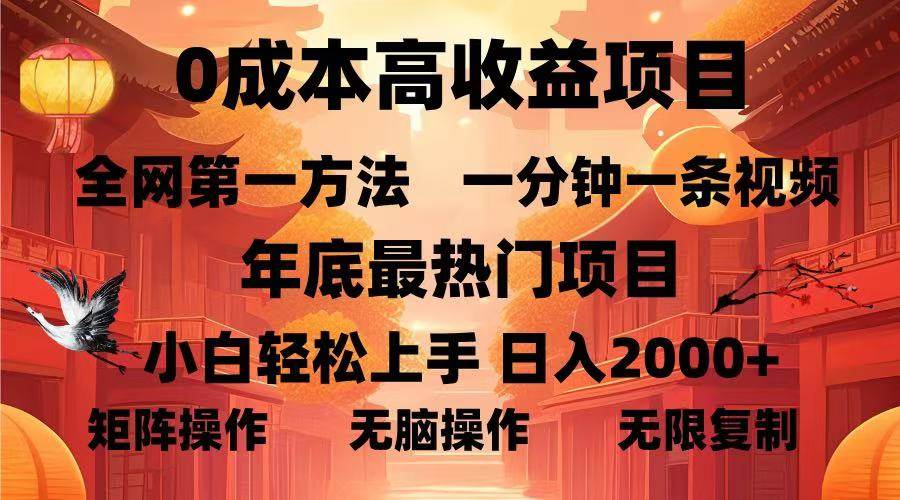 （13723期）0成本高收益蓝海项目，一分钟一条视频，年底最热项目，小白轻松日入…-奇迹盟网创