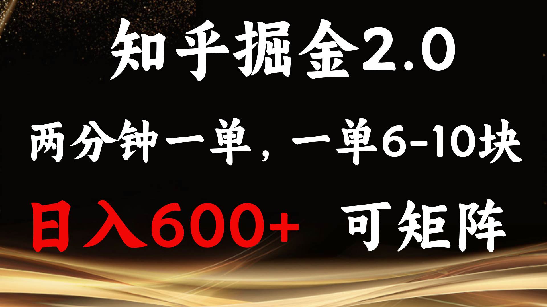 图片[1]-（13724期）知乎掘金2.0 简单易上手，两分钟一单，单机600+可矩阵-XX分享