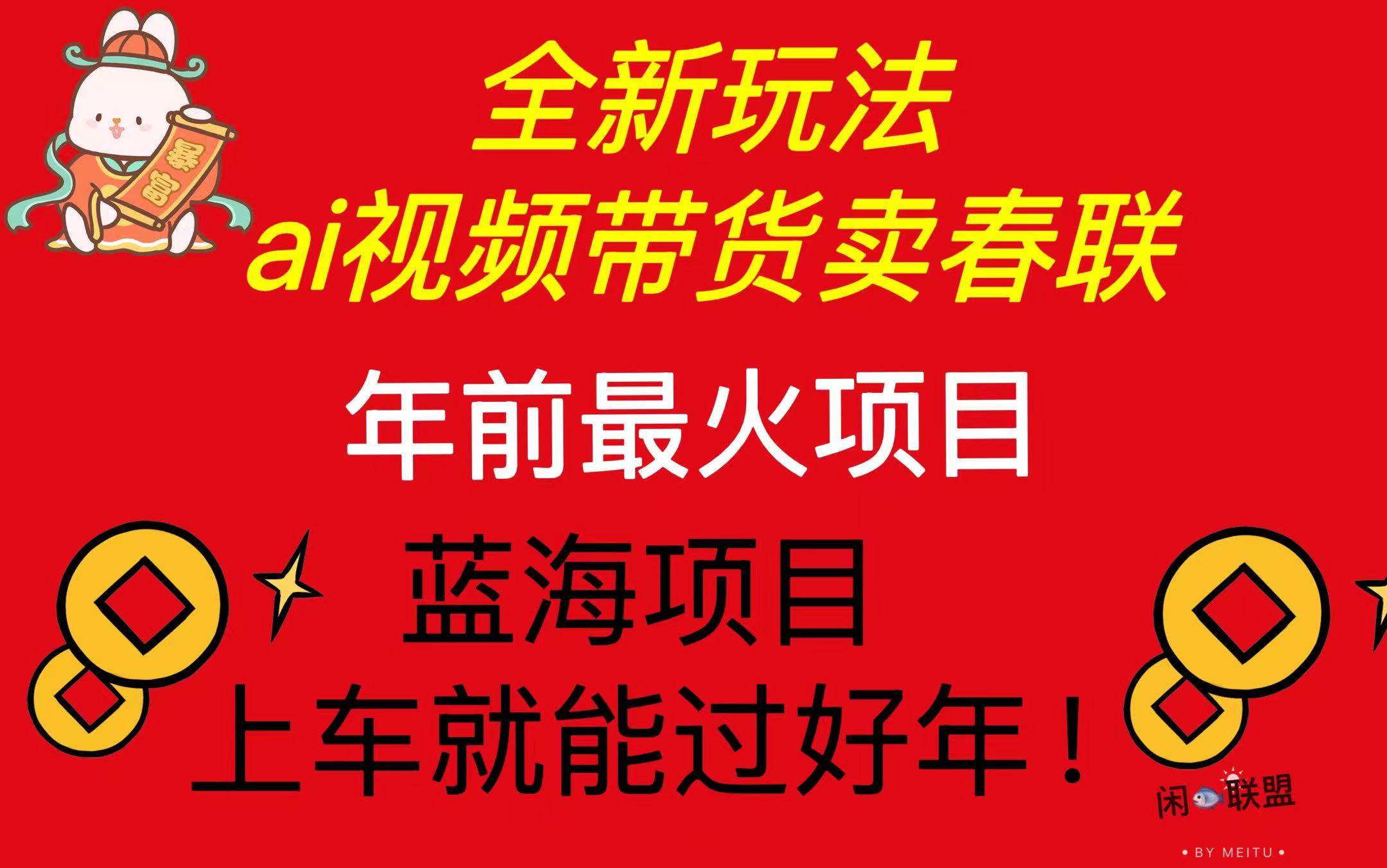 （13726期）Ai视频带货卖春联全新简单无脑玩法，年前最火爆项目，爆单过好年-优优云网创