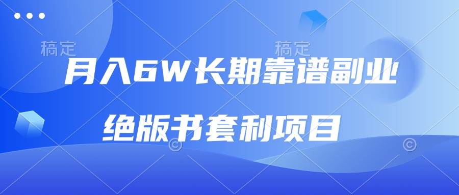 （13727期）月入6w长期靠谱副业，绝版书套利项目，日入2000+，新人小白秒上手-优优云网创