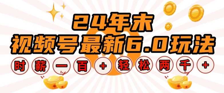 24年末视频号最新6.0玩法，单设备时薪100+，无脑批量放大，轻松日入多张【揭秘】-优优云网创