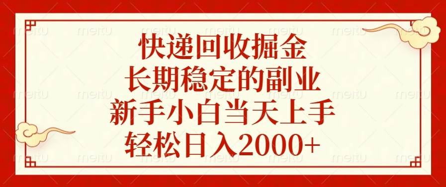 （13731期）快递回收掘金，长期稳定的副业，新手小白当天上手，轻松日入2000+-清创网