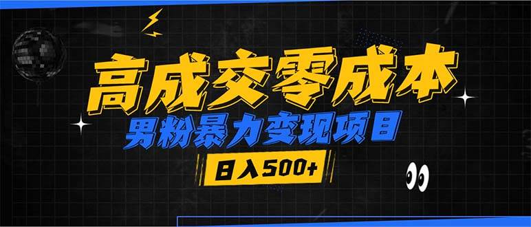 （13732期）男粉暴力变现项目，高成交0成本，谁发谁火，加爆微信，日入500+-亿云网创