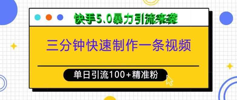 三分钟快速制作一条视频，单日引流100+精准创业粉，快手5.0暴力引流玩法来袭-优优云网创